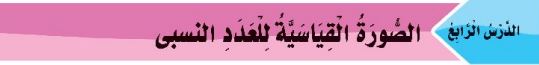 الدرس الرابع: الصورة القياسية للعدد النسبي